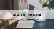 nba新赛程（NBA新赛程）