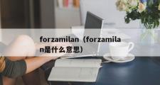 forzamilan（forzamilan是什么意思）