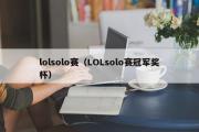 lolsolo赛（LOLsolo赛冠军奖杯）