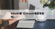 lolsolo赛（LOLsolo赛冠军奖杯）