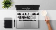 kill-la-kill（killlakill鬼母神曲）