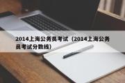 2014上海公务员考试（2014上海公务员考试分数线）