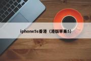 iphone5s香港（港版苹果5）