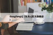 dongfangcj（东方cj官方旗舰店）