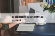 ava美服官网（avatarify appstore）