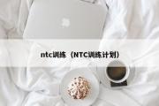 ntc训练（NTC训练计划）