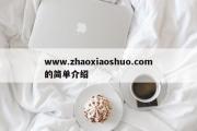 www.zhaoxiaoshuo.com的简单介绍