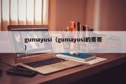 gumayusi（gumayusi的哥哥）